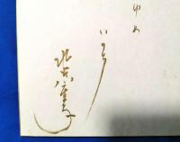 水谷八重子　芸　ゆめ　いのち　自筆色紙