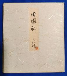 高山辰雄と思われる　色紙　「田園秋」