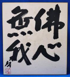 藤原啓　色紙　「佛心魚我」
