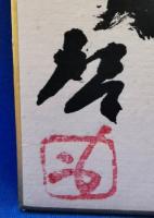 藤原啓　色紙　「佛心魚我」