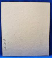 藤原啓　色紙　「佛心魚我」