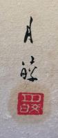 大橋月皎　歌舞伎絵　色紙
