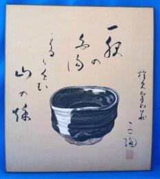 複製　「岩﨑小彌太俳画色紙」　