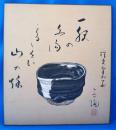 複製　「岩﨑小彌太俳画色紙」　