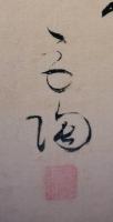 複製　「岩﨑小彌太俳画色紙」　