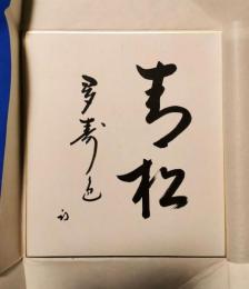 茶道表千家流久田家　久田宗也　色紙　青松多寿色