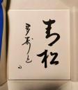 茶道表千家流久田家　久田宗也　色紙　青松多寿色