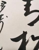 茶道表千家流久田家　久田宗也　色紙　青松多寿色