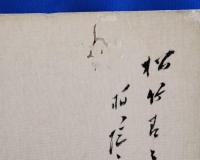 田中柏陰　「山水図」　彩色水墨画色紙　柏陰主人兼題　落款入り