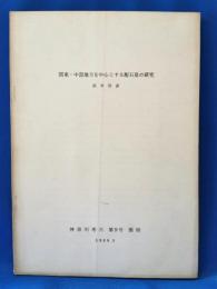 関東・中部地方を中心とする配石墓の研究