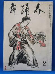 舞踊界 第三巻 第二号