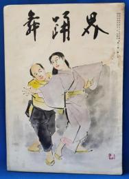 舞踊界 第六巻 第三号