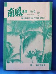 南風通信 NO.6