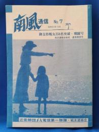 南風通信 NO.7