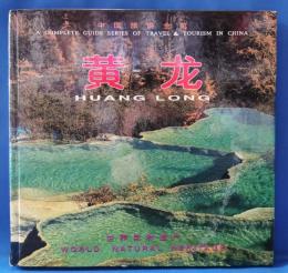 中国旅遊全覧 黄龍 HUANG LONG