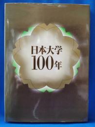 日本大学 100年
