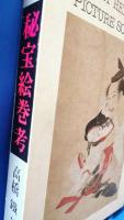 秘法絵巻考