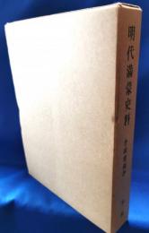 明代満蒙史料　李朝實録抄　第2冊