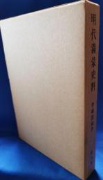 明代満蒙史料　李朝實録抄　第9冊