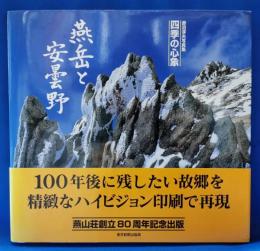 赤沼敦夫写真集 四季の心象 燕岳と安曇野