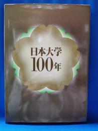日本大学 100年