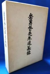 岩男督先生追慕録