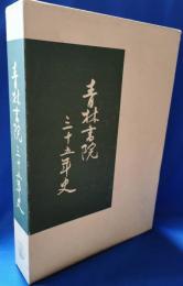青林書院35年史