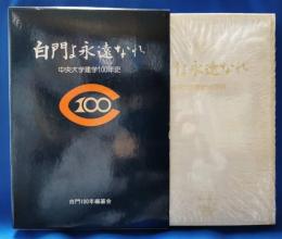 白門よ永遠なれ　中央大学建学100年史