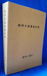 鶴岡文庫蔵書目録