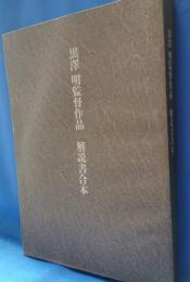 黒沢明 監督作品 解説書合本