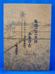 私のこころのふるさと ミャンマー・タイを訪ねて