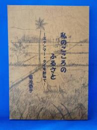 私のこころのふるさと ミャンマー・タイを訪ねて