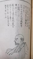 俳僊影鑑　初巻