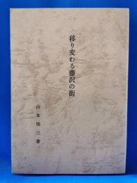 移り変わる藤沢の街