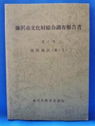 藤沢市文化財総合調査報告書 第6集 南部地区(東-1)