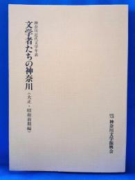 神奈川近代文学年表　文学者たちの神奈川〈大正・昭和前期編〉