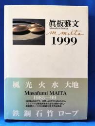 眞板雅文　1999