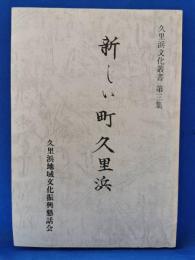 新しい町久里浜
