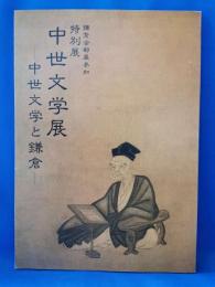 特別展 中世文学展 中世文学と鎌倉