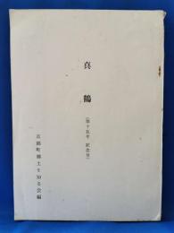 真鶴 第十五号 記念号