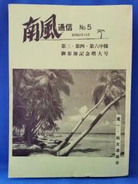 南風通信 No.5 第三・第四・第六中隊 御参加記念増大号