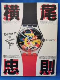 横尾忠則　アート・スウォッチシリーズ