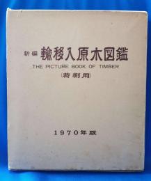 新編　輸移入原木図鑑（荷捌用）