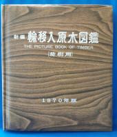 新編　輸移入原木図鑑（荷捌用）