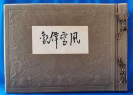 風雲偉観　大隅候八十五年史　別冊