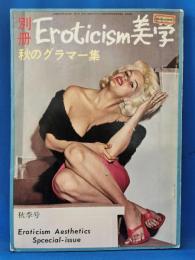 別冊Eroticism美学 秋のグラマー集 昭和40年10月発行