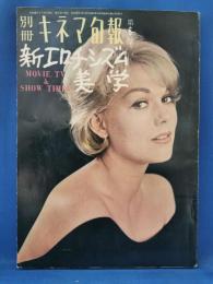 別冊キネマ旬報第6号 新エロチシズム美学