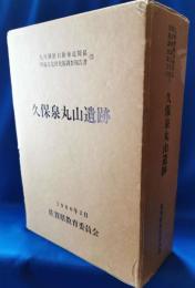 久保泉丸山遺跡　九州横断自動車道関係埋蔵文化財発掘調査報告書5