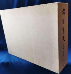 都留市史 資料編  都留郡 村絵図 村明細帳集