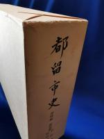 都留市史 資料編  都留郡 村絵図 村明細帳集